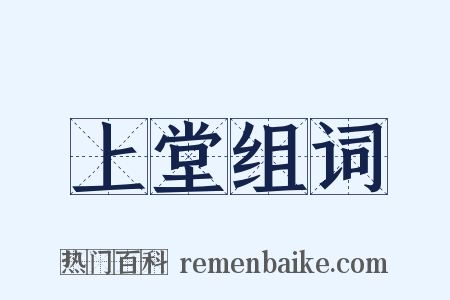 上堂组词是什么意思的图片